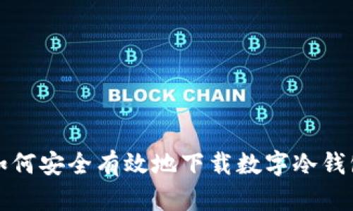 如何安全有效地下载数字冷钱包