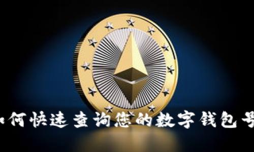 如何快速查询您的数字钱包号？