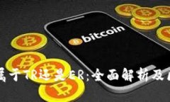 TP钱包属于TR还是ER：全面解析及区别分