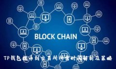 TP钱包提币到交易所所需时间解析及策