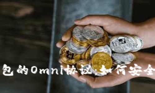 全面解析TP钱包的Omni协议：如何安全管理数字资产