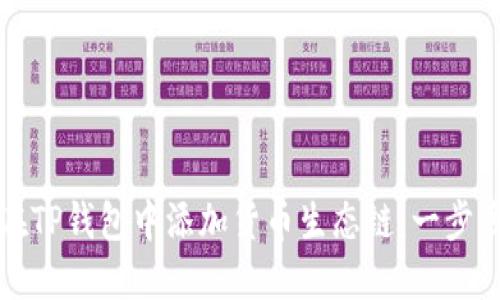 如何在TP钱包中添加货币生态链：一步步指南