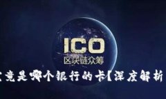 数字钱包究竟是哪个银行的卡？深度解