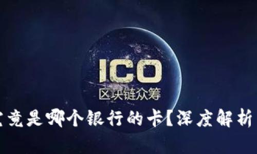 数字钱包究竟是哪个银行的卡？深度解析与安全指南