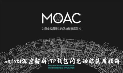 baioti深度解析：TP钱包闪兑功能使用指南