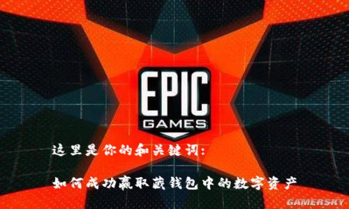 这里是你的和关键词:

如何成功赢取藏钱包中的数字资产