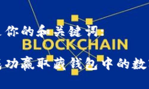 这里是你的和关键词:

如何成功赢取藏钱包中的数字资产