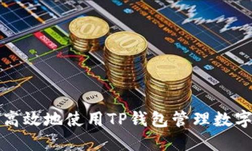如何高效地使用TP钱包管理数字资产
