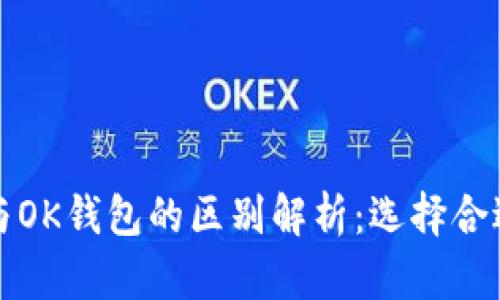TP钱包与OK钱包的区别解析：选择合适的钱包