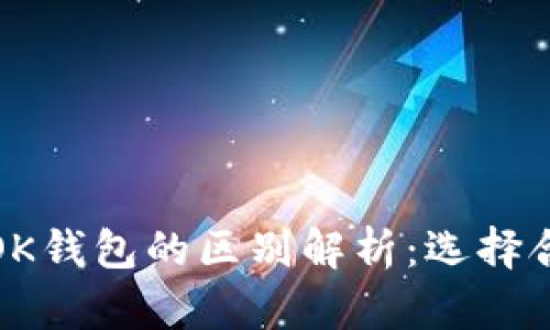TP钱包与OK钱包的区别解析：选择合适的钱包