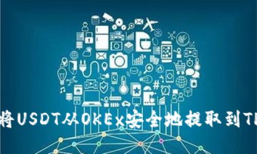 如何将USDT从OKEx安全地提取到TP钱包
