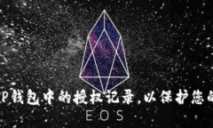 如何有效清理TP钱包中的授权记录，以