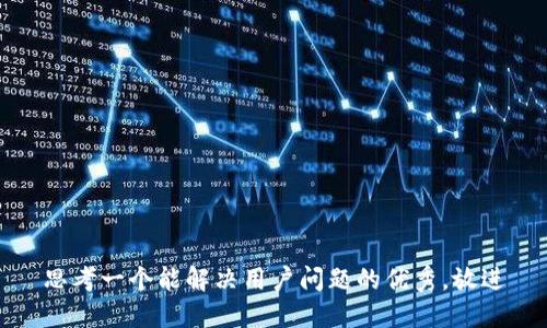 思考一个能解决用户问题的优秀，放进