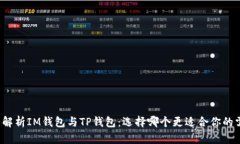 全面解析IM钱包与TP钱包：选择哪个更