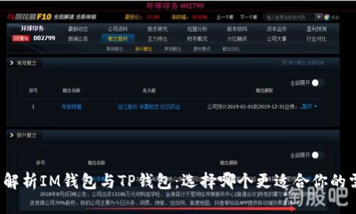 全面解析IM钱包与TP钱包：选择哪个更适合你的需求？