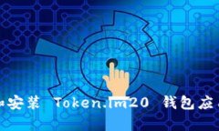 如何下载和安装 Token.im20 钱包应用（安