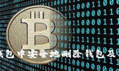 怎样在TP钱包中安全地删除钱包及其相