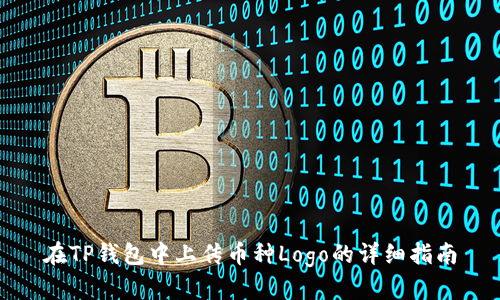 在TP钱包中上传币种Logo的详细指南