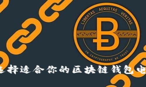 如何选择适合你的区块链钱包电脑版？