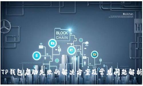 TP钱包启动失败的解决方案及常见问题解析