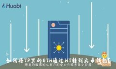 :如何将TP里的ETH通过HT转到火币钱包？