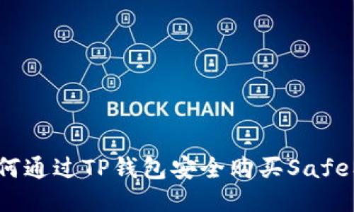 : 如何通过TP钱包安全购买SafeMoon