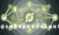 如何安全地管理和使用你的区块链钱包