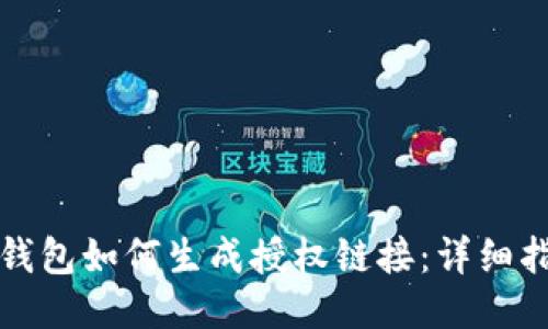 TP钱包如何生成授权链接：详细指南