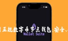 如何选择和使用正规数字币节点钱包：