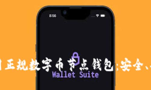 如何选择和使用正规数字币节点钱包：安全、功能与使用指南