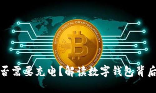 数字钱包是否需要充电？解读数字钱包背后的电池需求