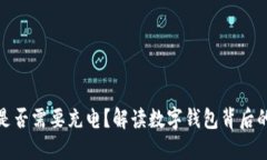 数字钱包是否需要充电？解读数字钱包