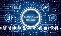 深入了解加密货币钱包项目：安全、便