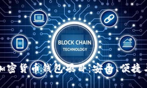 深入了解加密货币钱包项目：安全、便捷与未来发展