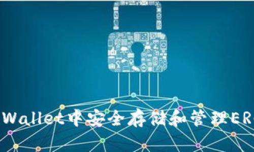 如何在TP Wallet中安全存储和管理ERC20 USDT