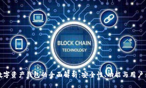 GT数字资产钱包的全面解析：安全性、功能与用户体验