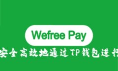 如何安全高效地通过TP钱包进行提现