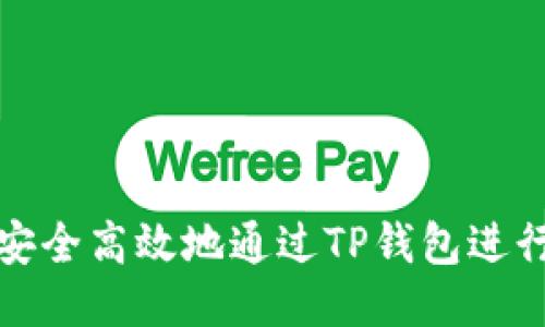 如何安全高效地通过TP钱包进行提现