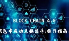 如何在TP钱包中成功兑换法币：操作指