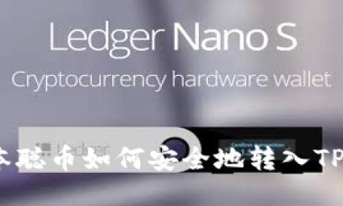 : 中本聪币如何安全地转入TP钱包？