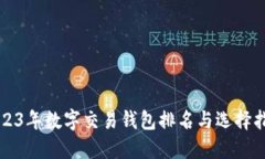 2023年数字交易钱包排名与选择指南