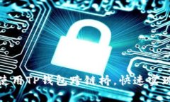 如何有效使用TP钱包跨链桥，快速实现