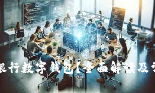 什么是建行银行数字钱包？全面解读及常见问题解析