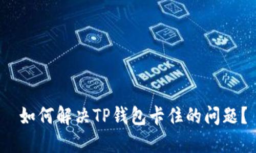  如何解决TP钱包卡住的问题？