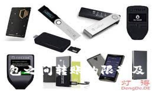 加密货币钱包之间转账的限制及其应对策略
