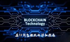 在TP钱包提现的详细指南