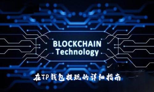 在TP钱包提现的详细指南