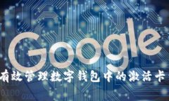 如何有效管理数字钱包中的激活卡费用