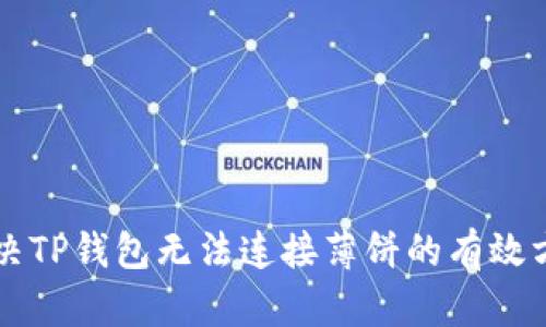 解决TP钱包无法连接薄饼的有效方法