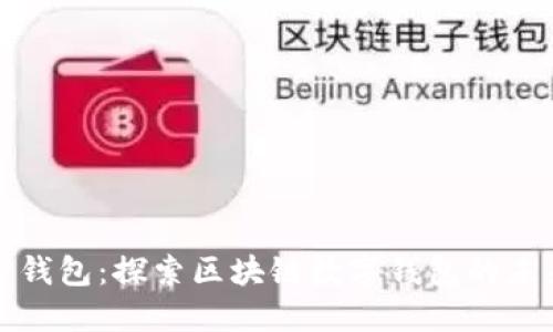 TP钱包：探索区块链数字钱包的未来